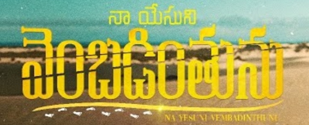 Na Yesuni Vembadinthunu Song Lyrics