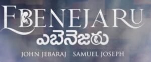 Ebenejaru Ebenesarae Song Lyrics Telugu | John Jebaraj newsong |Telugu