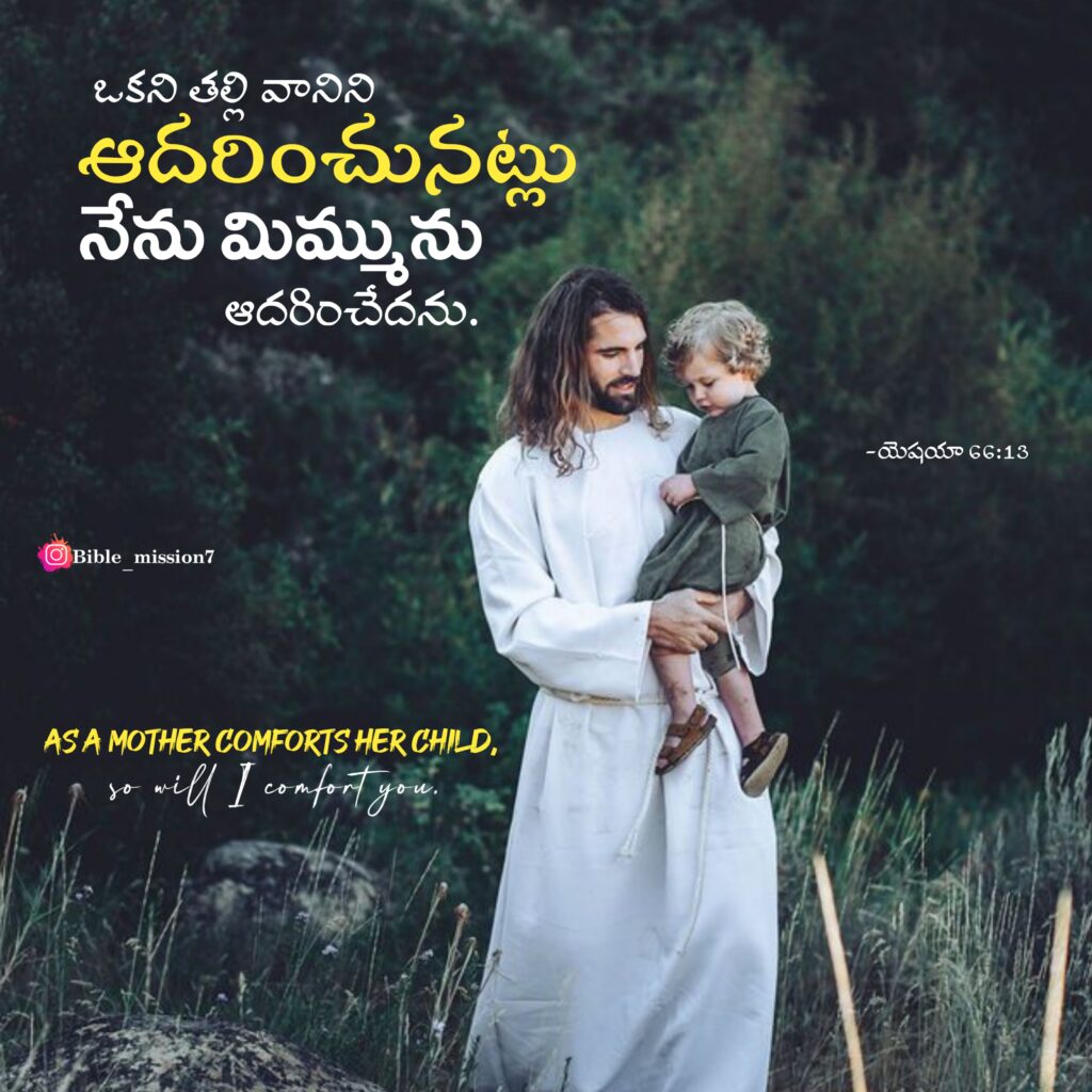 Isaiah యెషయా 66:13