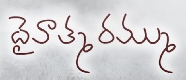 Daivathma Rammu Song Lyrics