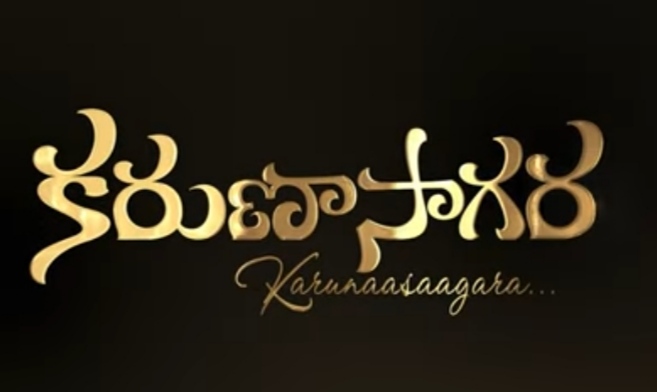 Karunasaagara Song Lyrics