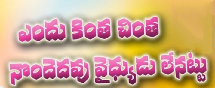 Endukintha Chintha Song Lyrics