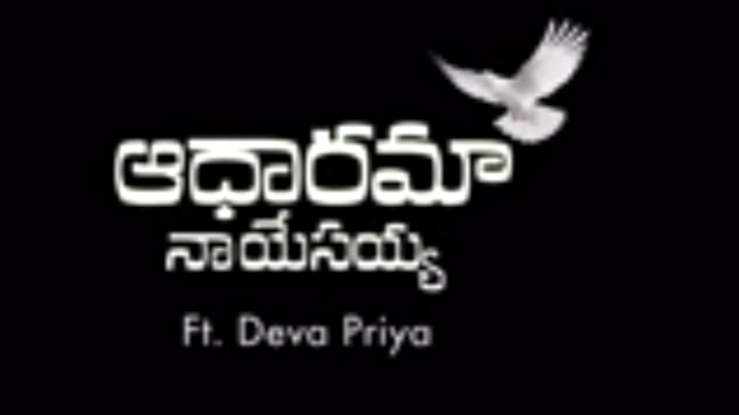 Adhaarama Naa Yesayya Song Lyrics