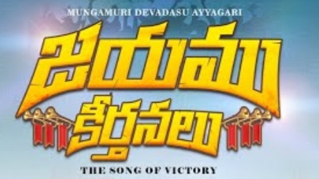 Jayamu Keerthanalu Song Lyrics