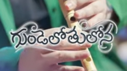 Gundelotulona Song Lyrics Telugu