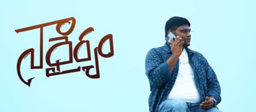 Naa Dhairyam Song Lyrics