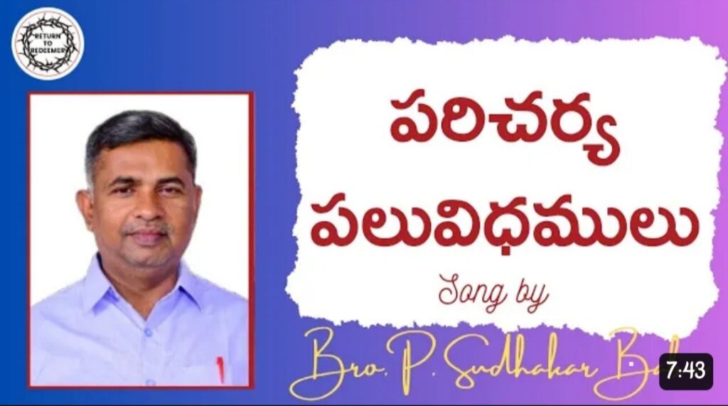 Paricharya Paluvidhamulu Song Lyrics