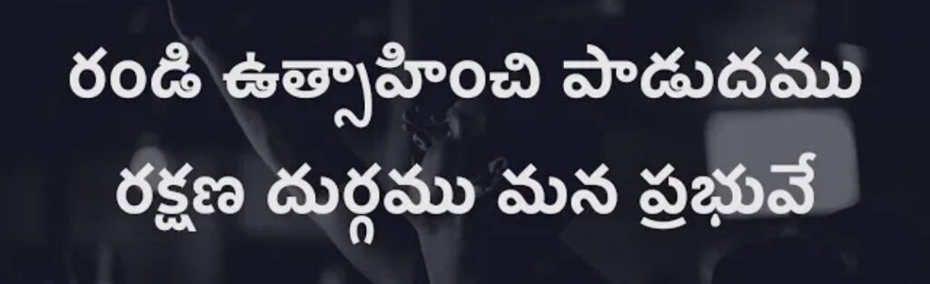 Randi Utsaahinchi Paadudamu Song Lyrics