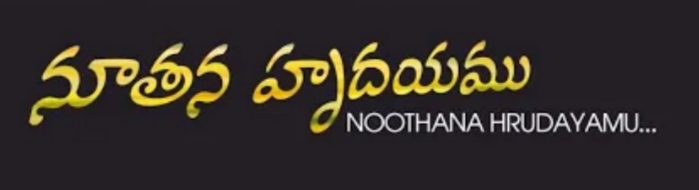 Noothana Hrudhayamu Song Lyrics 