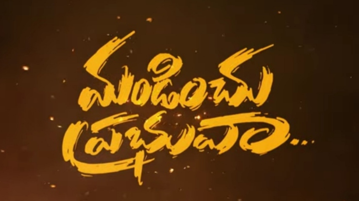 Mandinchu Prabhuva Song Lyrics