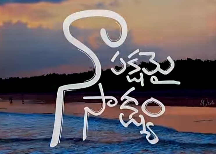 Na Pakshyamai Sakshyam Song Lyrics