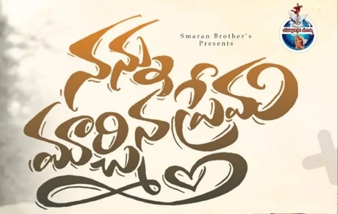 Nannu Marchina Prema Song Lyrics