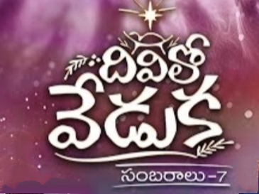 Divilo Veduka Song Lyrics Sambaralu 7