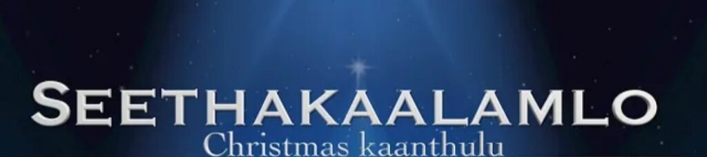 Seethakalamlo Christmas Song Lyrics