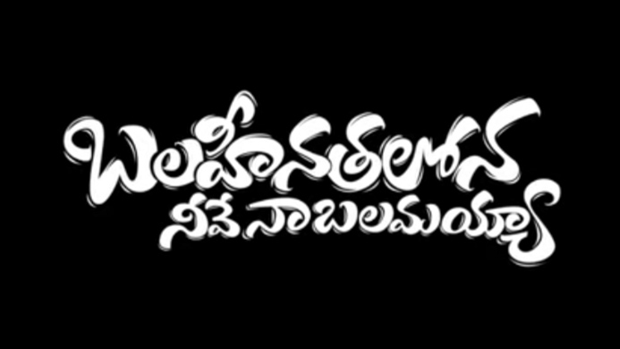 Balaheenthalona Song Lyrics