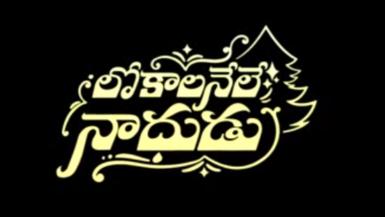 Lokaalanele Naadhudu Song Lyrics 