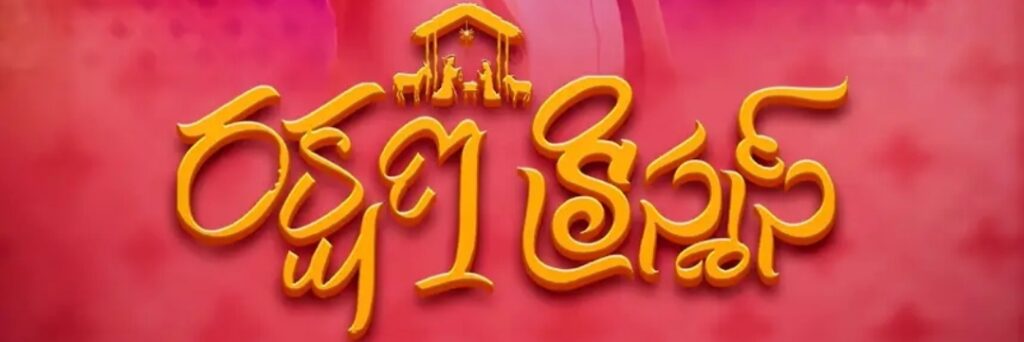 Rakshana Christmas Song Lyrics