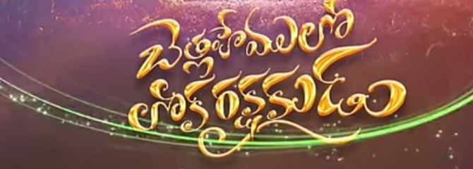 Bethlehemulo Loka Rakshakudu Song Lyrics