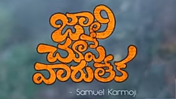 Jaali Choope Vaaru Leka Song Lyrics