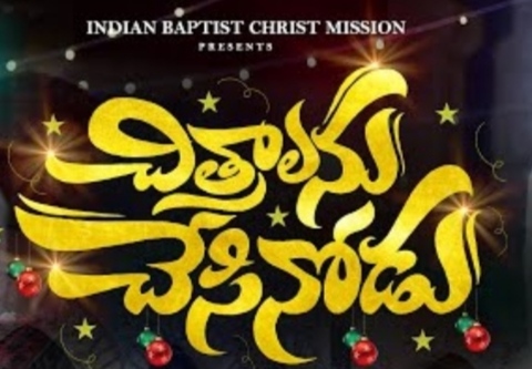 Chitralanu Chesinodu Yesayya Song Lyrics