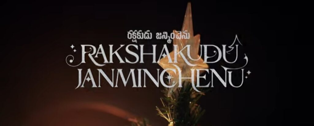 Rakshakudu Janminchenu Song Lyrics