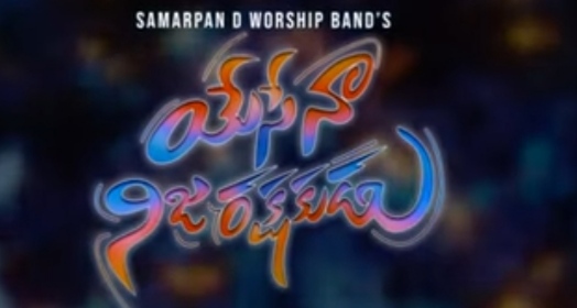 Yese Naa Nija Rakshakudu Song Lyrics