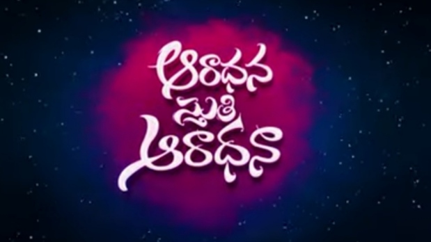 Aaradhana Sthuthi Aaradhana Song Lyrics