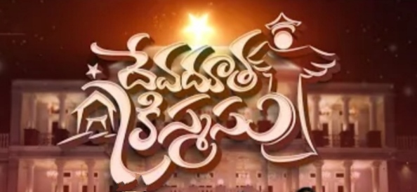 Devadootha Christmas Song Lyrics