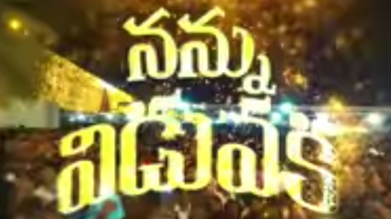 Nannu Viduvaka Song Lyrics