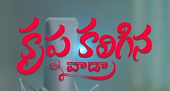 Krupa Kaligina Vaada Song Lyrics