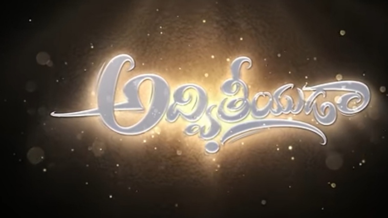 Adhvithiyuda Song Lyrics