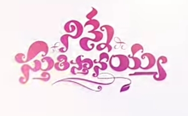 Naajeevithamlo Neevu Chesina Song Lyrics