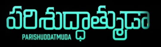 Parishuddhathmuda Song Lyrics