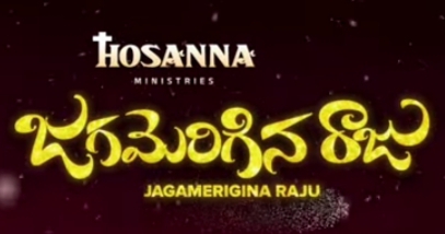 Jagamerigina Raju Song Lyrics