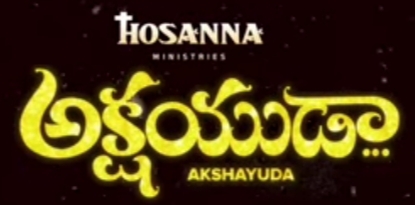 Akshayuda Naa Yesayya Song Lyrics