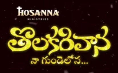 Kurisindi Tolakari Vaana Song Lyrics 