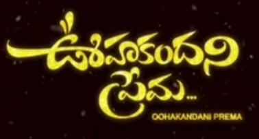 Oohakandani Prema Song Lyrics