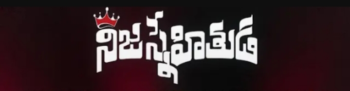 Nija Snehithuda Song Lyrics