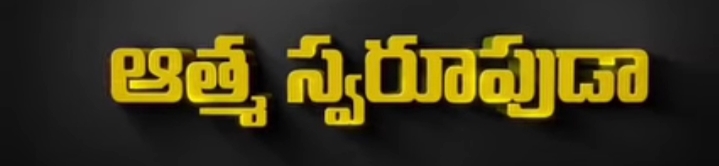 Aathma Swaroopuda Naa Yesayya Song Lyrics