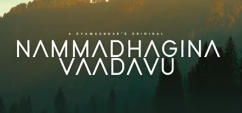 Nammadagina Vadavu Neeve Song Lyrics