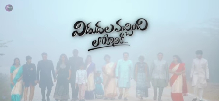 Vidudala Vachindi Lokaniki Song Lyrics