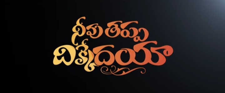 Neevu Thappa Dhikkedaya Song Lyrics