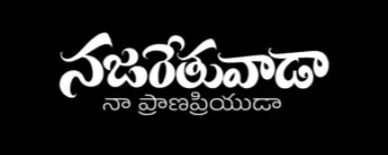 Najarethuvada Naa Pranapriyuda Song Lyrics
