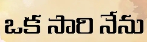 Okasari Nenu Song Lyrics