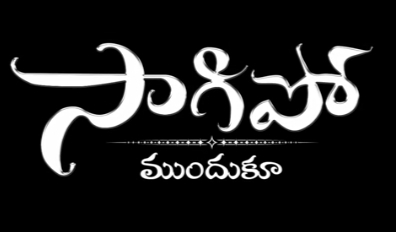 Saagipo Mundhuku Song Lyrics