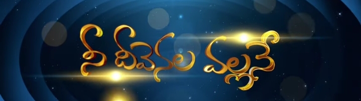 Nee Deevenala Vallane Song Lyrics