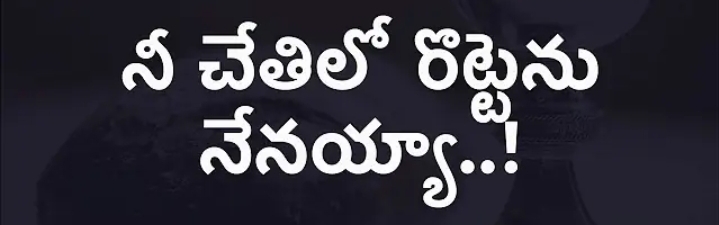 Nee Chethilo Rottenu Nenayya Song Lyrics