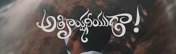 Athikankshaniyuda Song Lyrics