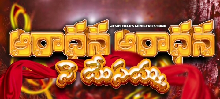 Aradhana Aradhana Na Yesayya Song lyrics