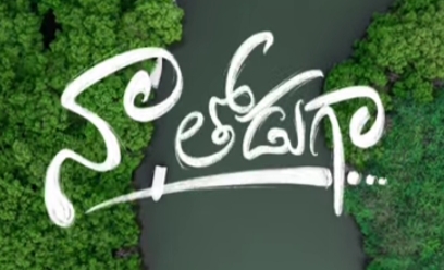 Naa Thodugaa Neevundaga Song Lyrics